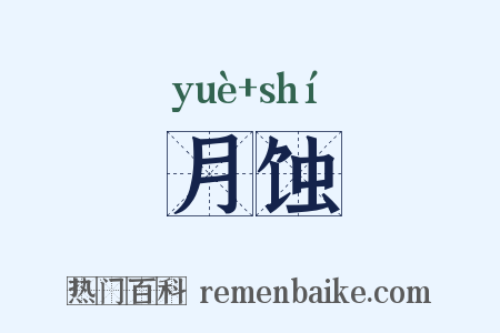 月蚀是什么意思的图片